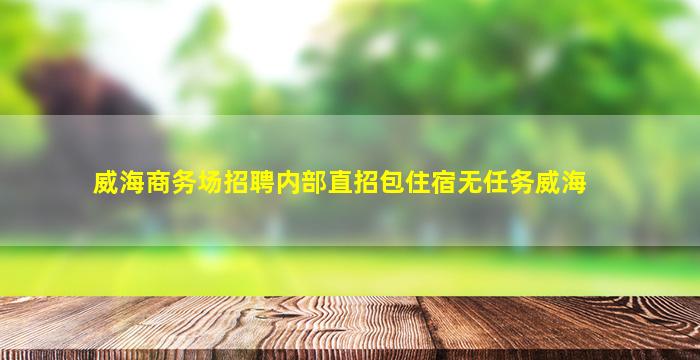 贵阳KTV招聘