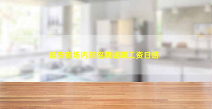 鸡西夜总会招聘