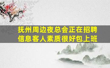 滨州夜总会招聘