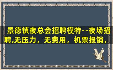 吉林夜总会招聘