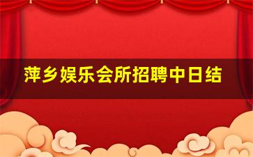 宁夏夜总会招聘